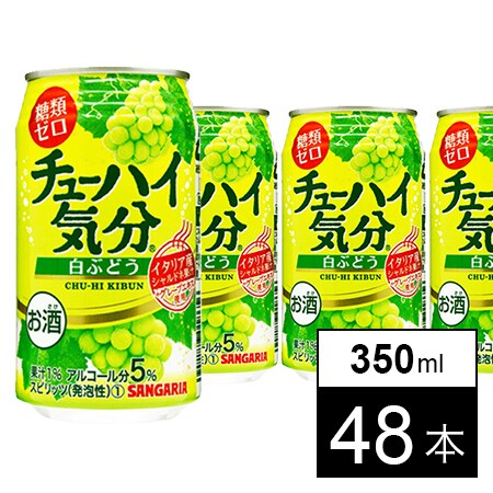 サンガリア チューハイ気分白ぶどう（糖類ゼロ）350ml缶×24本×2箱（計