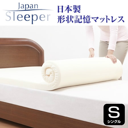 Japan Sleeper ジャパンスリーパー 日本製 記憶 低反発 マットレス