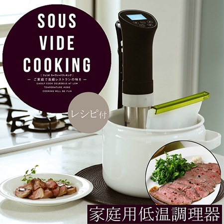 富士商/Felio Sousvide cooking 低温調理器/F9575を税込・送料込でお