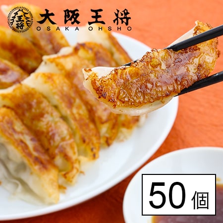 大阪王将 肉餃子 50個入×1（50個） たれ×6袋付を税込・送料込でお試し