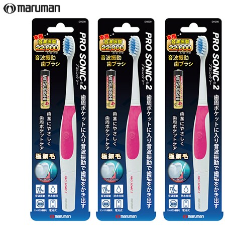 3本セット】maruman 音波振動歯ブラシ プロソニック2 DH200PK 《ピンク》を税込・送料込でお試し｜サンプル百貨店 | maruman