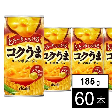 アサヒ コクうま コーンポタージュ 缶185gを税込・送料込でお試し