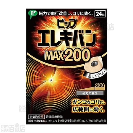 ピップエレキバンMAX200 24粒を税込・送料込でお試し｜サンプル百貨店