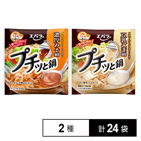 プチッと鍋 濃厚みそ鍋／プチッと鍋 豆乳ごま鍋を税込・送料込でお試し