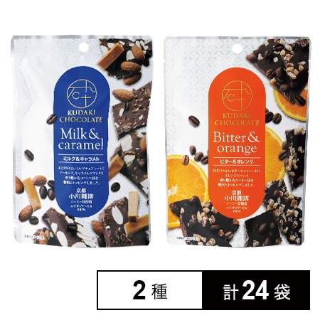 KUDAKI CHOCOLATE ミルク&キャラメル／ビター&オレンジを税込・送料込