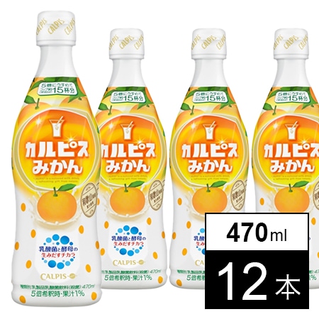 「カルピス」みかん 470mlを税込・送料込でお試し｜サンプル