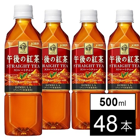 キリン 午後の紅茶 ストレートティー 500mlを税込・送料込でお試し