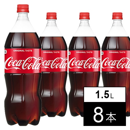 8本】コカ・コーラ 1.5LPETを税込・送料込でお試し｜サンプル百貨店