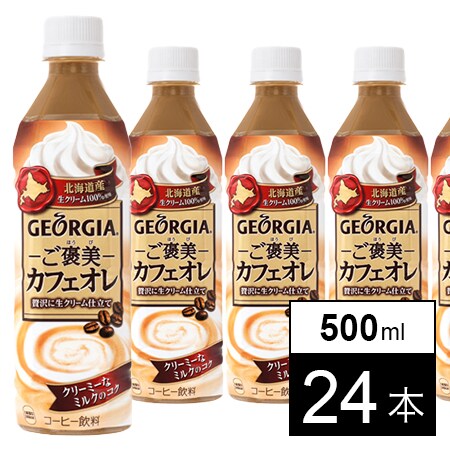 24本】ジョージア ご褒美カフェオレ 500mlPETを税込・送料込でお試し 