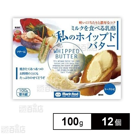 ミルクを食べる乳酪 私のホイップドバター 100gを税込・送料込でお試し