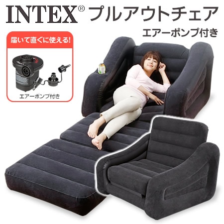 INTEX＞ベッドにもなるソファ エアーポンプ付き(a16778)を税込・送料込