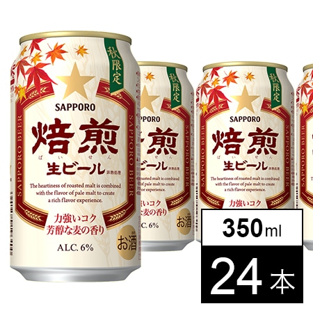 サッポロ 焙煎生ビール 350ml缶を税込・送料込でお試し｜サンプル百貨店 | サッポロビール株式会社