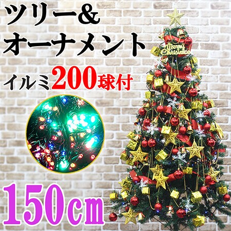 クリスマスツリー メガセット (ツリー150cm/ツリー60cm/オーナメント