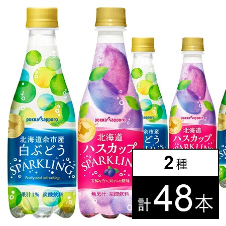 北海道余市産白ぶどうスパークリング410mlPET／北海道ハスカップ 