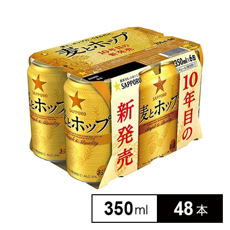 麦とホップ 350ml 6缶パックを税込・送料込でお試し｜サンプル百貨店 | サッポロビール株式会社