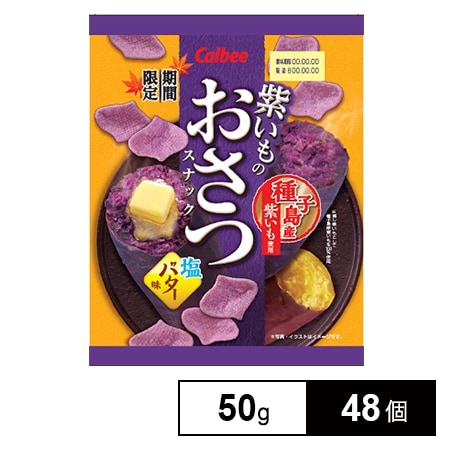 カルビー 紫いものおさつスナック塩バター味 50gを税込 送料込でお試し サンプル百貨店 カルビー株式会社