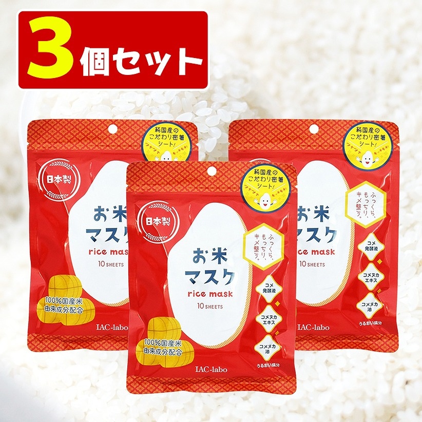 【3個セット】お米マスク rice mask 10枚入りを税込・送料込でお試し｜サンプル百貨店 株式会社セーフティ