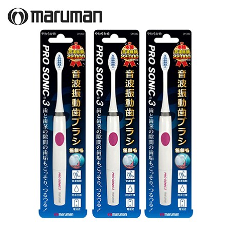 3本セット】maruman 音波振動歯ブラシ プロソニック3 ≪ピンク≫を税込・送料込でお試し｜サンプル百貨店 maruman