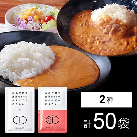 五島の鯛で出汁をとったなんにでもあうカレーセット プレーン＆ビーフ