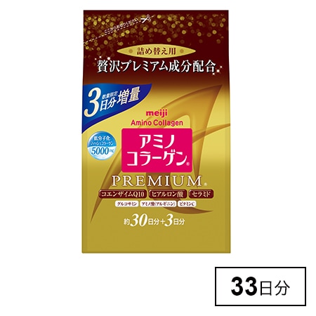 アミノコラーゲン プレミアム 詰め替え用33日分を税込・送料込でお試し