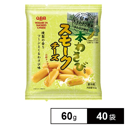 Q・B・B本わさび入りスモークチーズ 60gを税込・送料込でお試し