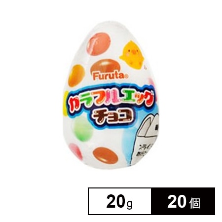 カラフルエッグチョコ 20G×20個を税込・送料込でお試し｜サンプル百貨店 | フルタ製菓