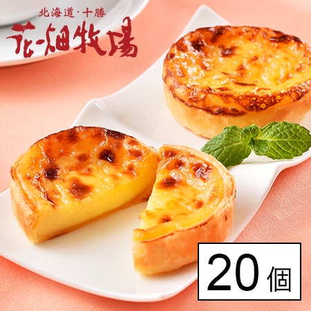 花畑牧場 自家製エッグタルト20個セットを税込・送料込でお試し