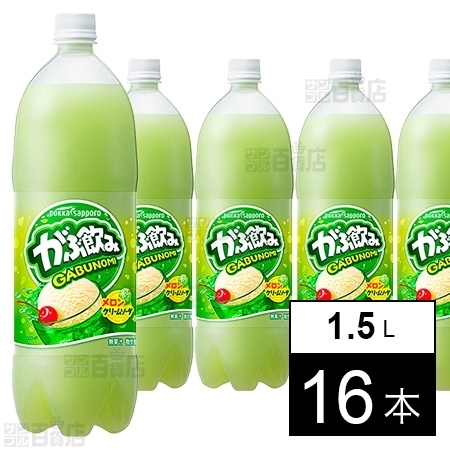 がぶ飲みメロンクリームソーダ 1.5Lを税込・送料込でお試し｜サンプル