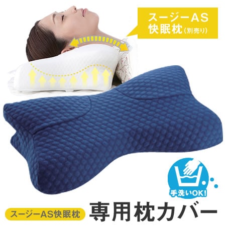 ブルー】スージーAS快眠枕専用 枕カバーを税込・送料込でお試し｜サンプル百貨店 | 株式会社グループストア