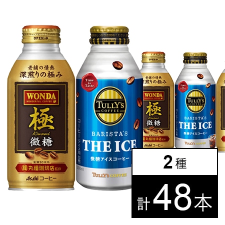 ワンダ 極 微糖 ボトル缶 370g／タリーズ 微糖アイスコーヒー 390mlを