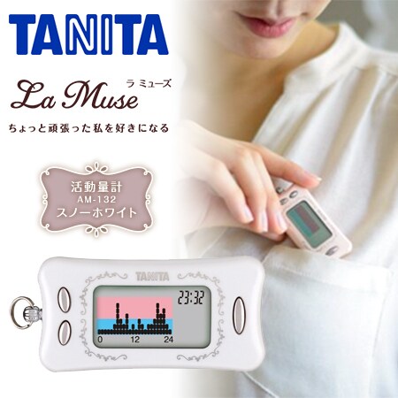 スノーホワイト]TANITA 活動量計 LaMuse/AM132SWを税込・送料込でお