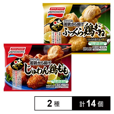 味からっ やわらか若鶏から揚げ じゅわん鶏もも 275g ふっくら鶏むね 300g 各7個を税込 送料込でお試し サンプル百貨店 味の素冷凍食品株式会社