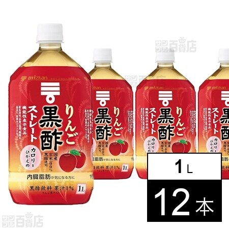 ミツカン りんご黒酢 ストレート 1l 12本を税込 送料込でお試し サンプル百貨店 株式会社mizkan