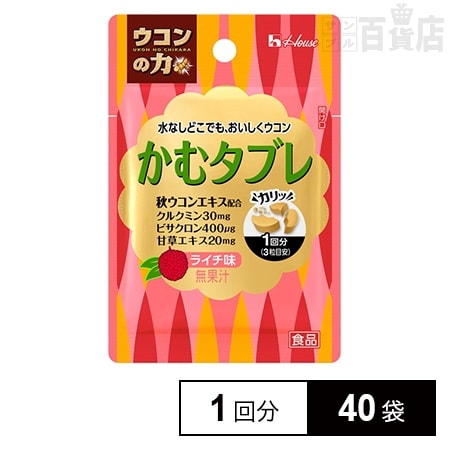 ウコンの力 かむタブレ 1回分を税込・送料込でお試し｜サンプル