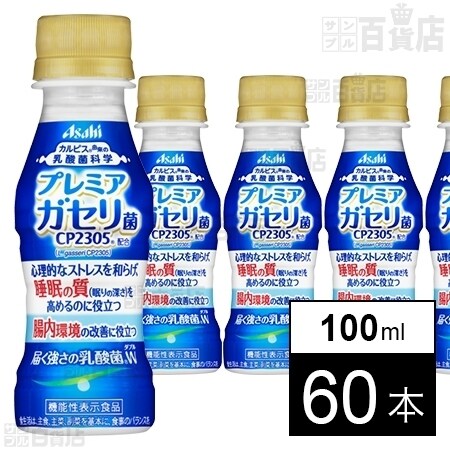 届く強さの乳酸菌 Wpet100mlを税込 送料込でお試し サンプル百貨店 アサヒ飲料株式会社