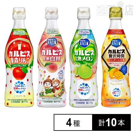 カルピス 470ml 4種10本セットを税込・送料込でお試し｜サンプル百貨店