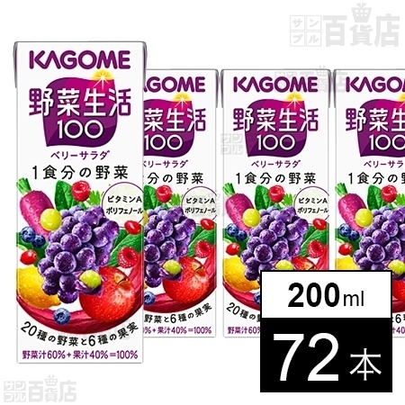 野菜生活100 ベリーサラダを税込 送料込でお試し サンプル百貨店 カゴメ株式会社