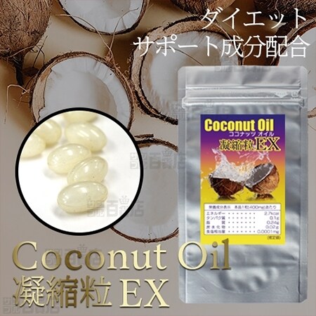 ココナッツオイル凝縮粒EX 60粒を税込・送料込でお試し｜サンプル