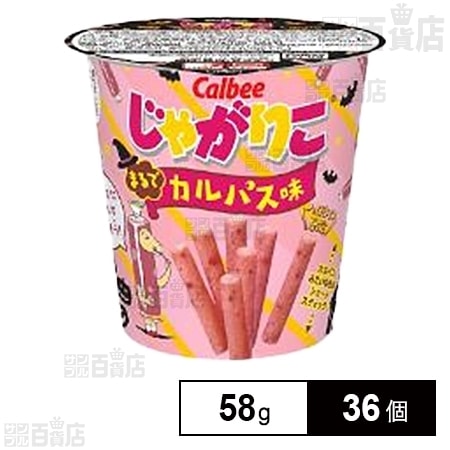 カルビー じゃがりこまるでカルパス味 58gを税込・送料込でお試し