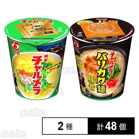 明星 チャルメラカップ バリカタ豚骨／塩を税込・送料込でお試し