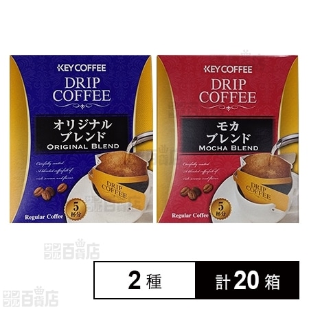 キーコーヒー ドリップコーヒー オリジナルブレンド モカブレンドを税込 送料込でお試し サンプル百貨店 キーコーヒー株式会社