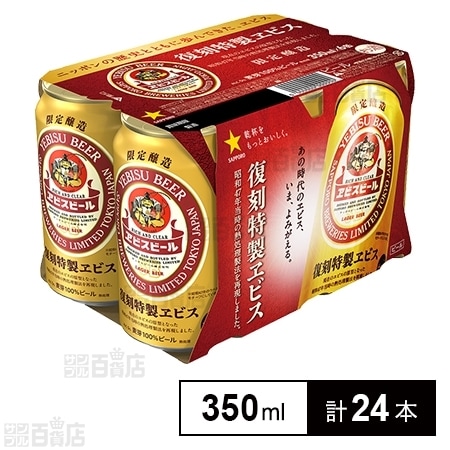 復刻特製ヱビスビール 350mlを税込・送料込でお試し｜サンプル百貨店