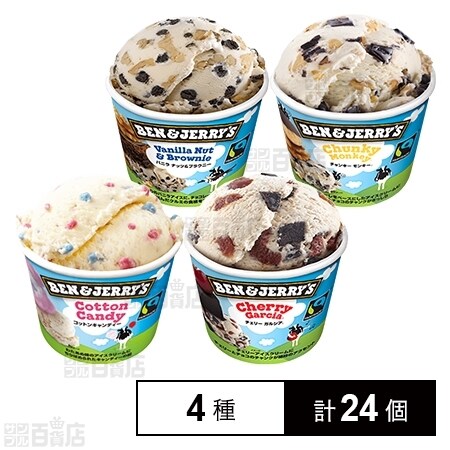 4種(1)各6個】ベン＆ジェリーズ(Ben&Jerry's) 4種セットを税込・送料込