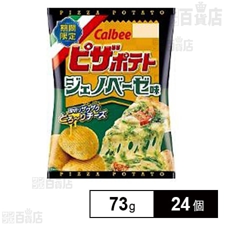 カルビー ピザポテトジェノベーゼ味 73gを税込・送料込でお試し｜サンプル百貨店 | カルビー株式会社