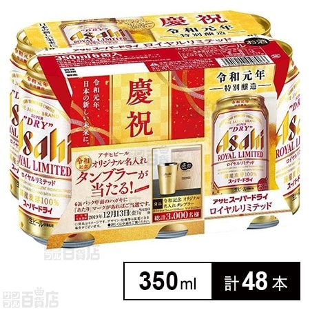 アサヒ スーパードライ ロイヤルリミテッド 350ml×6缶を税込・送料込で