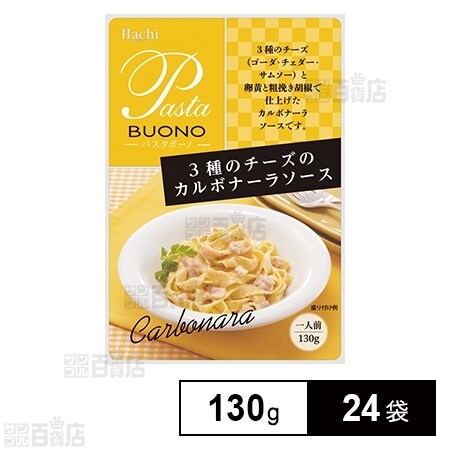 3種のチーズのカルボナーラソース 130g 24袋を税込 送料込でお試し サンプル百貨店 ハチ食品株式会社