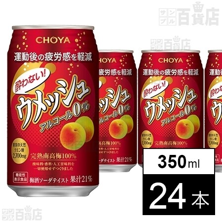 24本 アルコール0 機能性表示食品 チョーヤ 酔わないウメッシュ 350mlを税込 送料込でお試し サンプル百貨店 チョーヤ梅酒株式会社