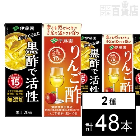 [計48本]伊藤園 黒酢で活性 紙パック200ml