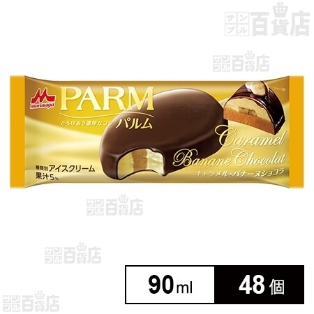 48個 Parm キャラメル バナーヌショコラを税込 送料込でお試し サンプル百貨店 森永乳業株式会社