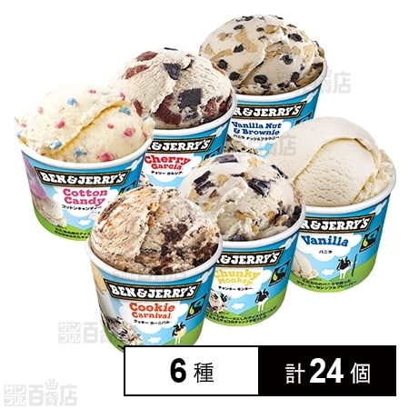 6種(2)各4個】ベン＆ジェリーズ(Ben&Jerry's) 6種セットを税込・送料込